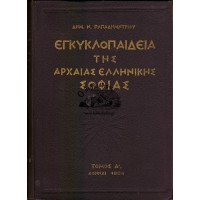 ΕΓΚΥΚΛΟΠΑΙΔΕΙΑ ΤΗΣ ΑΡΧΑΙΑΣ ΕΛΛΗΝΙΚΗΣ ΣΟΦΙΑΣ - ΟΙ ΕΠΤΑ ΣΟΦΟΙ ΤΗΣ ΑΡΧΑΙΑΣ ΕΛΛΑΔΟΣ, ΤΟΜΟΣ Α' (ΑΥΤΟΤΕΛΗΣ)